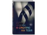 Я смотрю на тебя