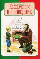 Необычный пропроведник