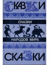 Сказки народов мира