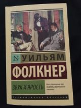 Звук и ярость