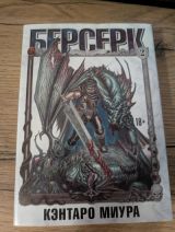 Берсерк. Том 2