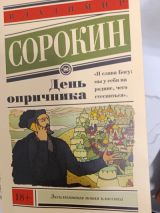 День опричника