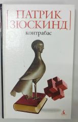 Контрабас: Пьеса, повесть, рассказы.