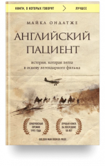 Английский пациент