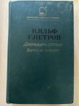Двеннадцать стульев