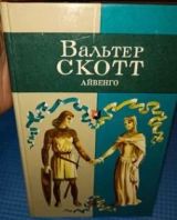 Айвенго