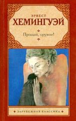 Прощай, оружие