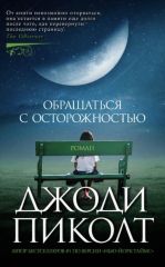 Общаться с осторожностью