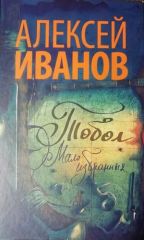 Тобол. Мало избранных