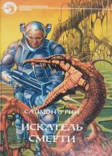 Искатель Смерти