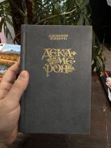Декамерон