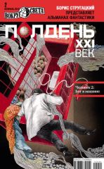 Полдень XXI век. Человек 2: Бог в машине