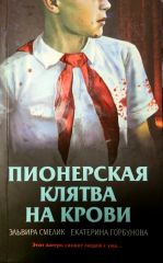 Пионерская клятва на крови