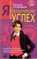 Я привлекаю успех