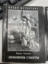 Борис Акунин