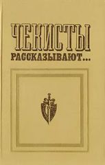 Чекисты рассказывают. Книга II