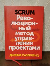 Scrum. Революционный метод управления проектами