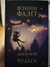 Дейзи Фэй и чудеса