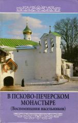 В Псково-Печерском монастыре (Воспоминания насельников)