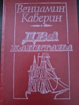 Два капитана