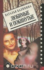Любимые и покинутые