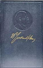 В.И. Ленин. Полное собрание сочинений. Тои 21, 1911-1912 гг.
