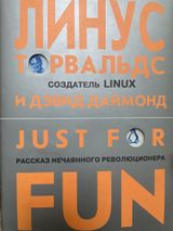 Just for fun. Рассказ нечаянного революционера