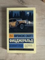 Великий Гэтсби