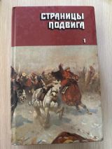 Страницы подвига 1