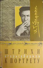 Штрихи к портрету