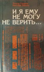 И я ему не могу не верить...