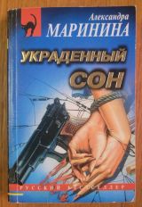 Украденный сон