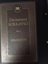Декамерон