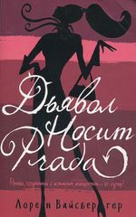 Дьявол носит Prada