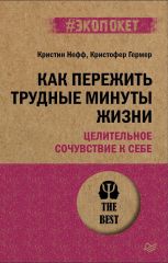 Как пережить трудные минуты жизни