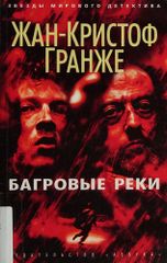 Багровые реки