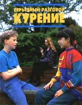 Серьезный разговор: курение