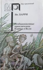 Необыкновенные приключения Карика и Вали
