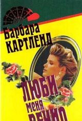Люби меня вечно