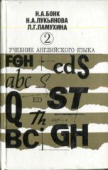 Учебник английского языка (часть 2)