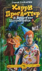 Харри Проглоттер и волшебная Шаурматрица