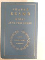 Между двух революций