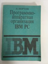 Программно аппаратная организация IBM PC