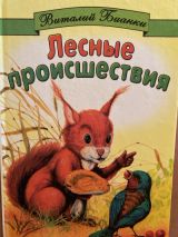 Лесные происшествия