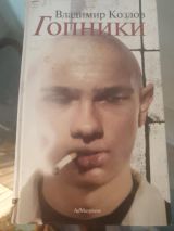 Гопники