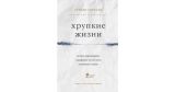 Хрупкие жизни