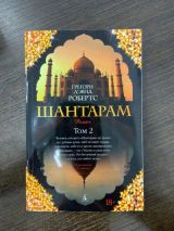 Шантарам том 2