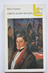 Смерть Вазир-Мухтара