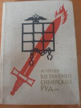 Во глубине сибирских руд