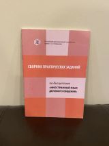 Сборник практических заданий. Английский язык.
